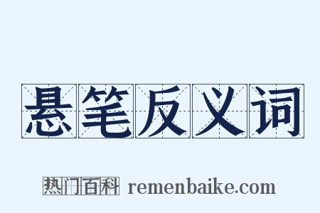 悬笔反义词是什么意思的图片